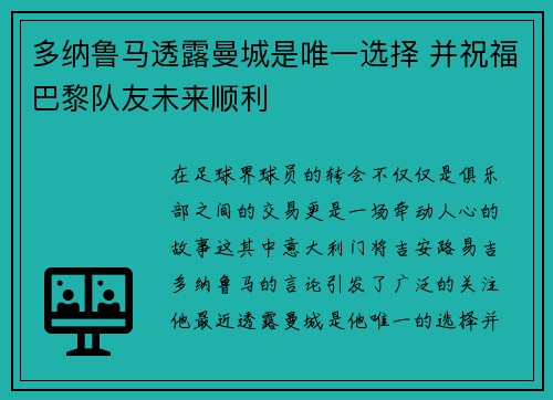 多纳鲁马透露曼城是唯一选择 并祝福巴黎队友未来顺利