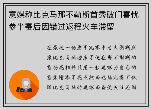 意媒称比克马那不勒斯首秀破门喜忧参半赛后因错过返程火车滞留