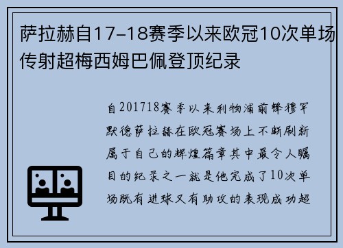 萨拉赫自17-18赛季以来欧冠10次单场传射超梅西姆巴佩登顶纪录