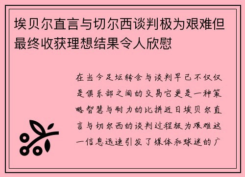 埃贝尔直言与切尔西谈判极为艰难但最终收获理想结果令人欣慰
