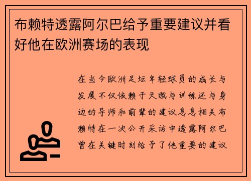 布赖特透露阿尔巴给予重要建议并看好他在欧洲赛场的表现
