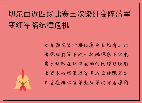 切尔西近四场比赛三次染红变阵蓝军变红军陷纪律危机