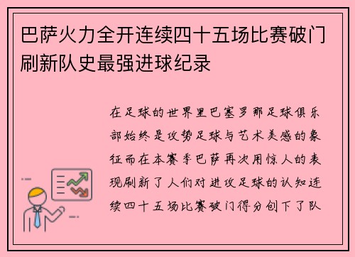 巴萨火力全开连续四十五场比赛破门刷新队史最强进球纪录