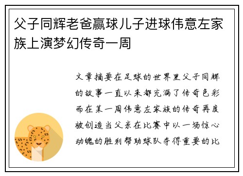 父子同辉老爸赢球儿子进球伟意左家族上演梦幻传奇一周