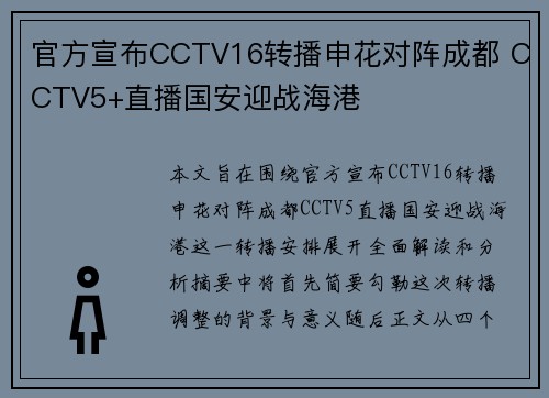 官方宣布CCTV16转播申花对阵成都 CCTV5+直播国安迎战海港
