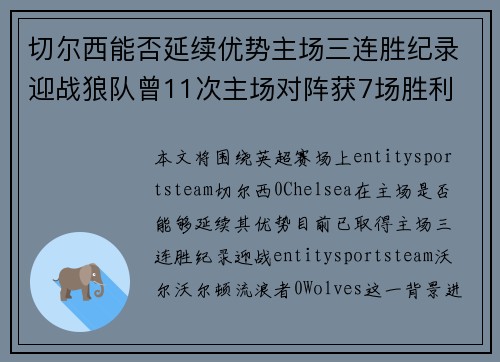 切尔西能否延续优势主场三连胜纪录迎战狼队曾11次主场对阵获7场胜利