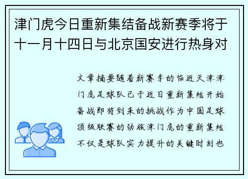 津门虎今日重新集结备战新赛季将于十一月十四日与北京国安进行热身对决
