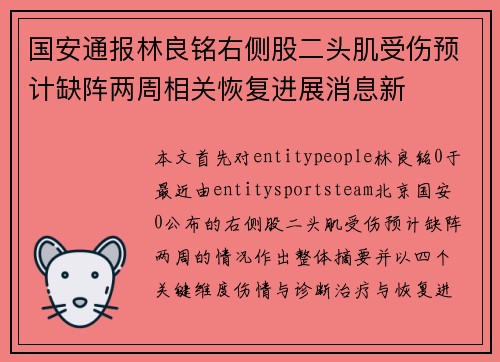 国安通报林良铭右侧股二头肌受伤预计缺阵两周相关恢复进展消息新
