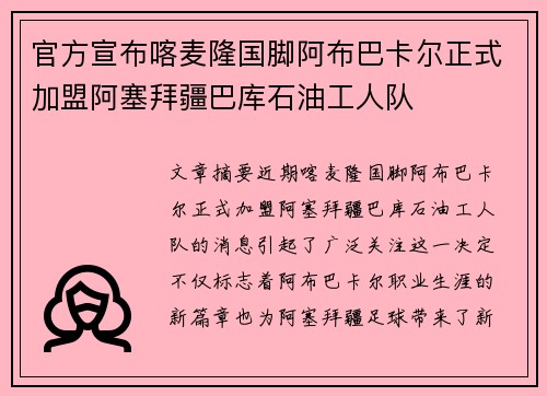 官方宣布喀麦隆国脚阿布巴卡尔正式加盟阿塞拜疆巴库石油工人队
