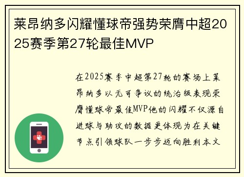 莱昂纳多闪耀懂球帝强势荣膺中超2025赛季第27轮最佳MVP