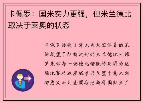 卡佩罗：国米实力更强，但米兰德比取决于莱奥的状态