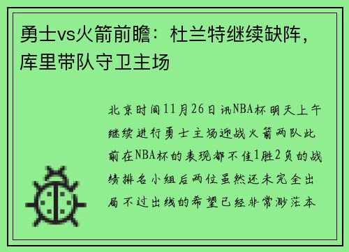 勇士vs火箭前瞻：杜兰特继续缺阵，库里带队守卫主场