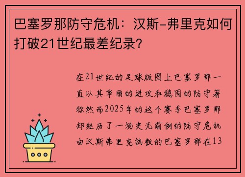 巴塞罗那防守危机：汉斯-弗里克如何打破21世纪最差纪录？