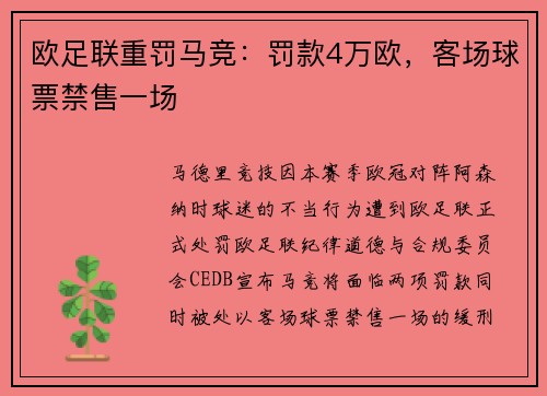 欧足联重罚马竞：罚款4万欧，客场球票禁售一场