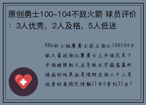 原创勇士100-104不敌火箭 球员评价：3人优秀，2人及格，5人低迷